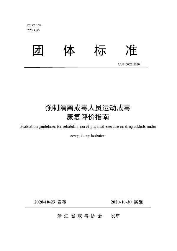 强制隔离戒毒人员运动戒毒康复评价指南 (T/JD 0002-2020)