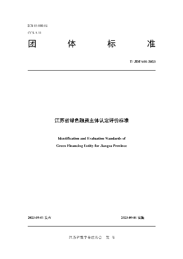 江苏省绿色融资主体认定评价标准 (T/JDFA 01-2023)