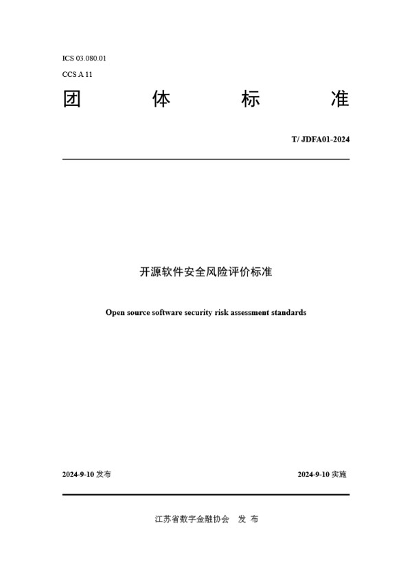 开源软件安全风险评价团体标准 (T/JDFA 01-2024)