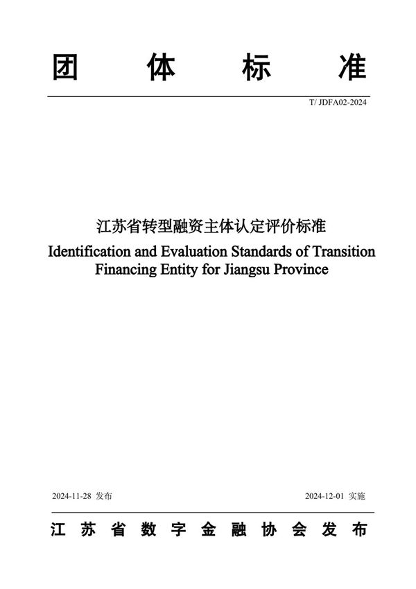 江苏省转型融资主体认定评价标准 (T/JDFA 02-2024)