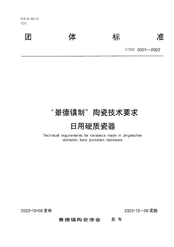 “景德镇制”陶瓷技术要求  日用硬质瓷器 (T/JDZCA 0001-2022)