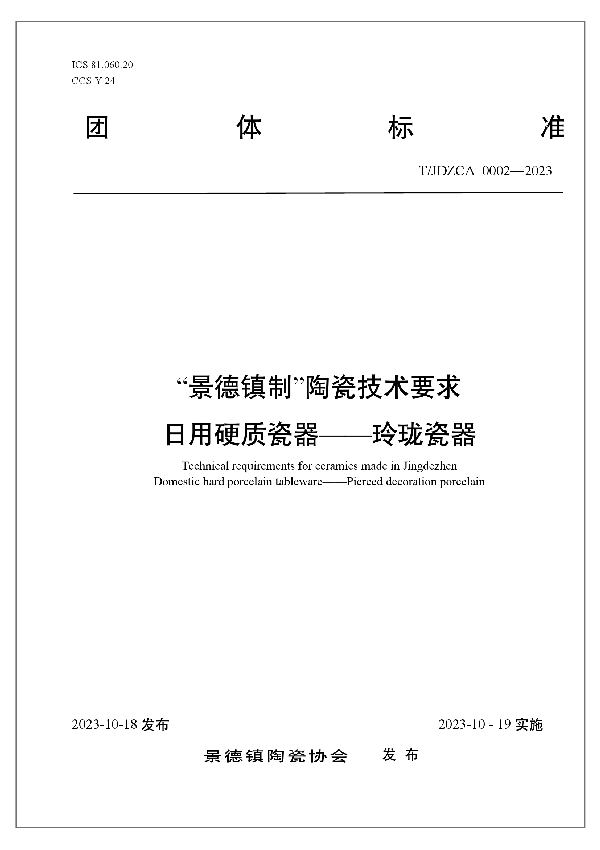 “景德镇制”陶瓷技术要求日用硬质瓷器——玲珑瓷器 (T/JDZCA 0002-2023)