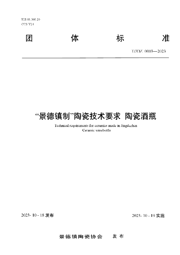 “景德镇制”陶瓷技术要求 陶瓷酒瓶 (T/JDZCA 0003-2023)