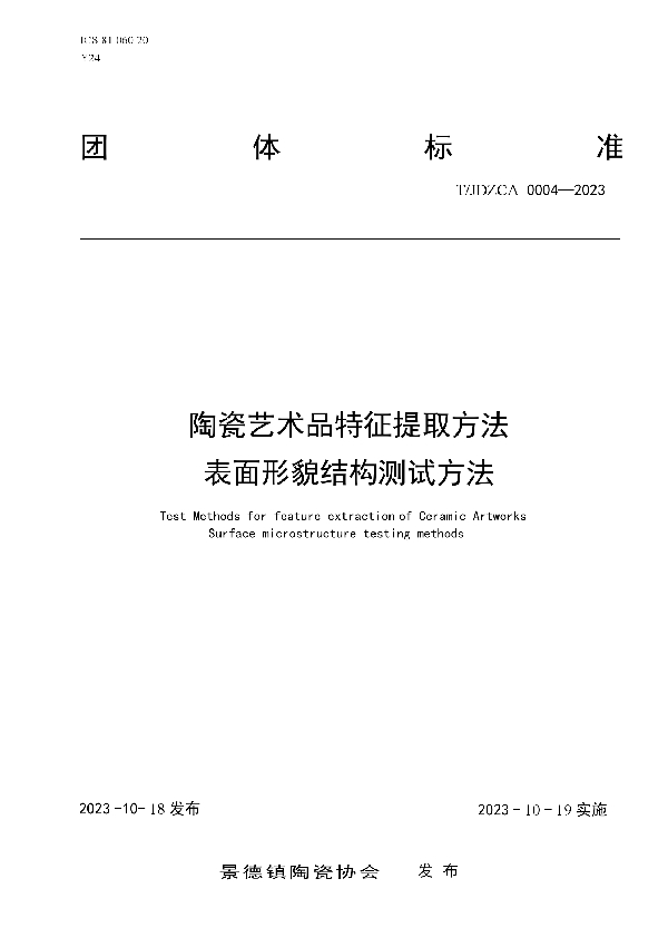 陶瓷艺术品特征提取方法 表面形貌结构测试方法 (T/JDZCA 0004-2023)