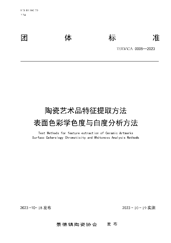 陶瓷艺术品特征提取方法 表面色彩学色度与白度分析方法 (T/JDZCA 0005-2023)