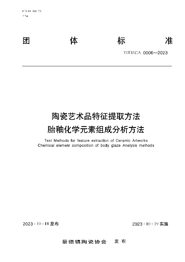 陶瓷艺术品特征提取方法  胎釉化学元素组成分析方法 (T/JDZCA 0006-2023)