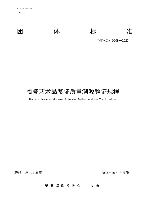 陶瓷艺术品鉴证质量溯源验证规程 (T/JDZCA 0008-2023)