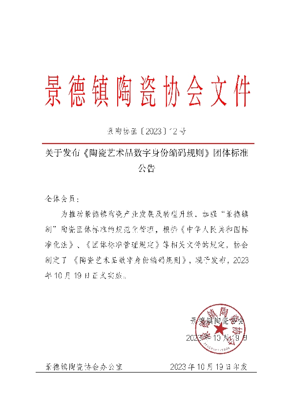 陶瓷艺术品数字身份编码规则 (T/JDZCA 0009-2023)