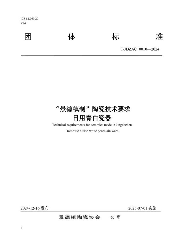 “景德镇制”陶瓷技术要求——日用青白瓷器 (T/JDZCA 0010-2024)