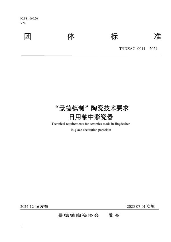 “景德镇制”陶瓷技术要求——日用釉中彩瓷器 (T/JDZCA 0011-2024)