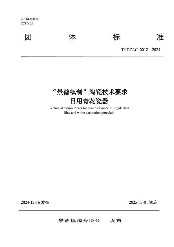 “景德镇制”陶瓷技术要求——日用青花瓷器 (T/JDZCA 0012-2024)