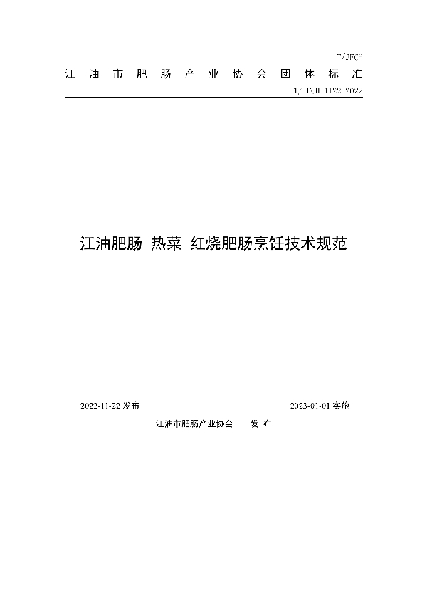 江油肥肠 热菜 红烧肥肠烹饪技术规范 (T/JFCH 1122-2022)