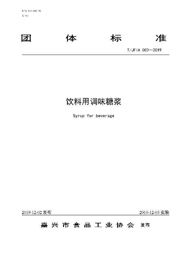 饮料用调味糖浆 (T/JFIA 003-2019)