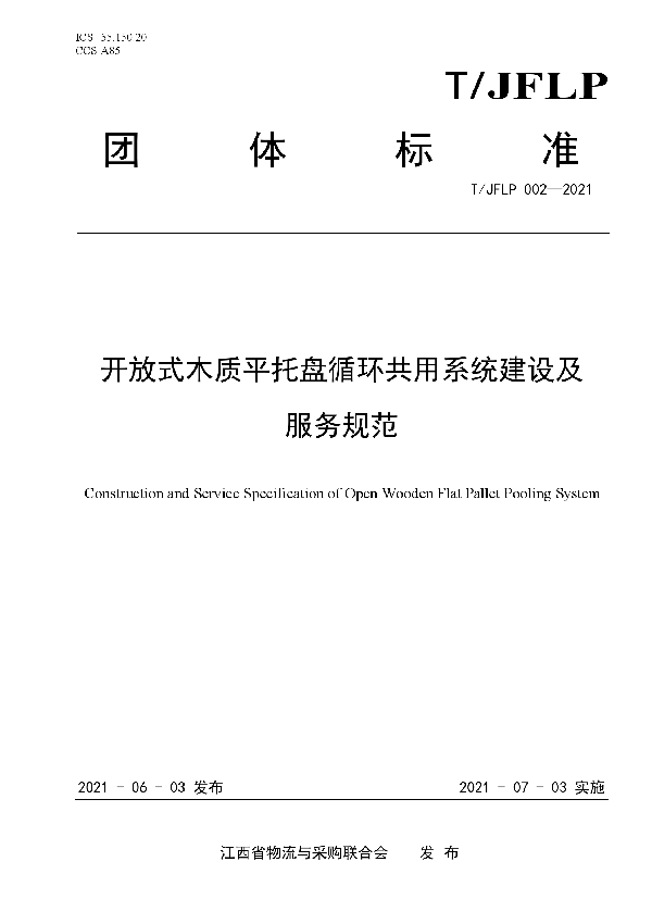 开放式木质平托盘循环共用系统建设及服务规范 (T/JFLP 002-2021)