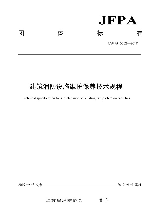 建筑消防设施维护保养技术规程 (T/JFPA 0002-2019)