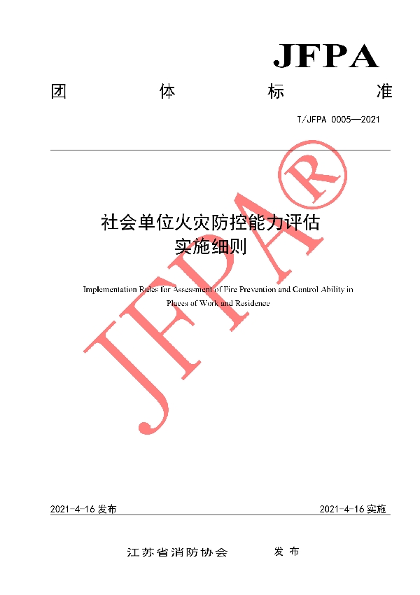 社会单位火灾防控能力评估实施细则  (T/JFPA 0005-2021）