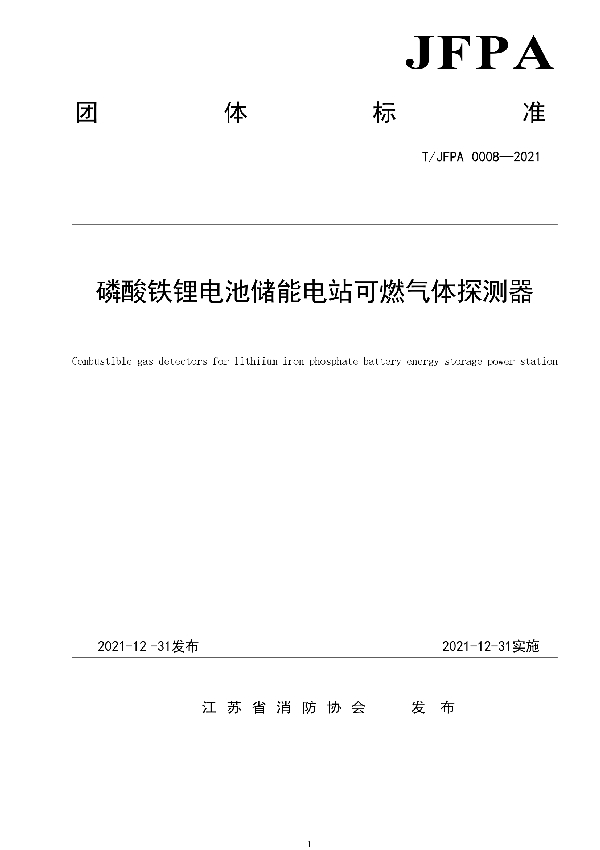 磷酸铁锂电池储能电站可燃气体探测器 (T/JFPA 0008-2021)