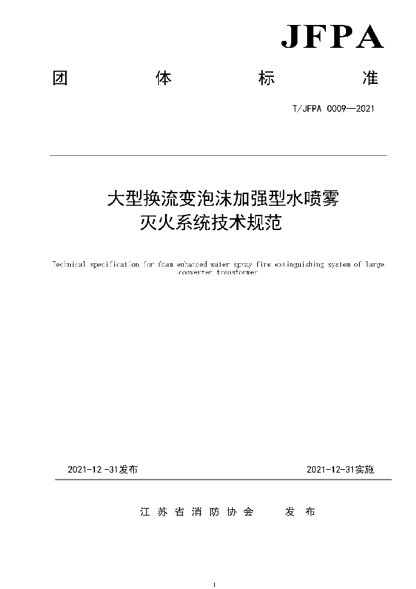 大型换流变泡沫加强型水喷雾灭火系统技术规范 (T/JFPA 0009-2021)