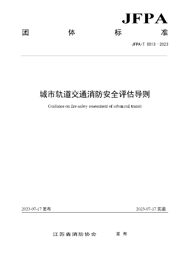 《城市轨道交通消防安全评估导则》 (T/JFPA 0013-2023)