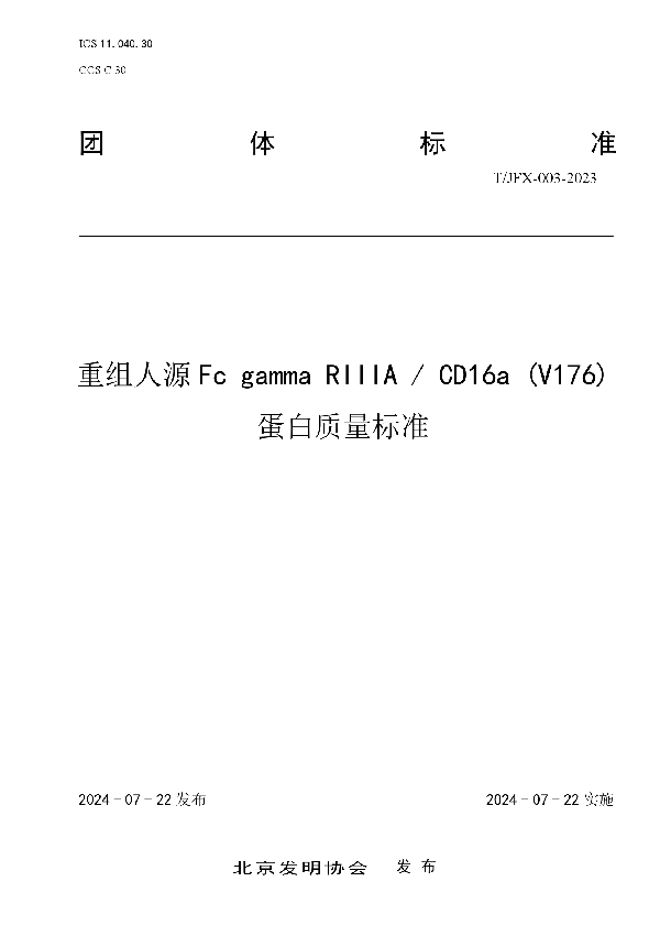 重组人源Fc gamma RIIIA / CD16a (V176)蛋白质量标准 (T/JFX 003-2023)