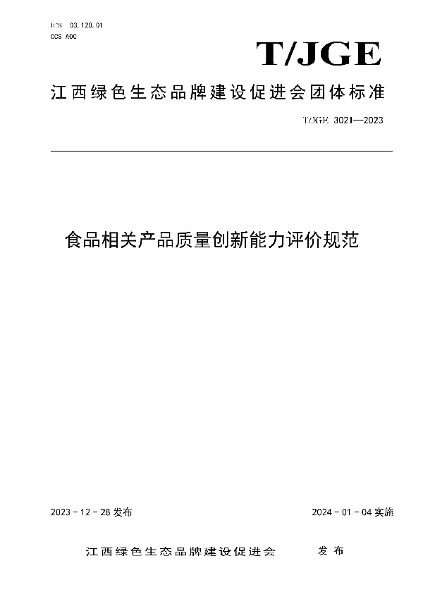 食品相关产品质量创新能力评价规范 (T/JGE 3021-2023)