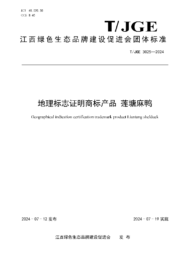 地理标志证明商标产品 莲塘麻鸭 (T/JGE 3025-2024)