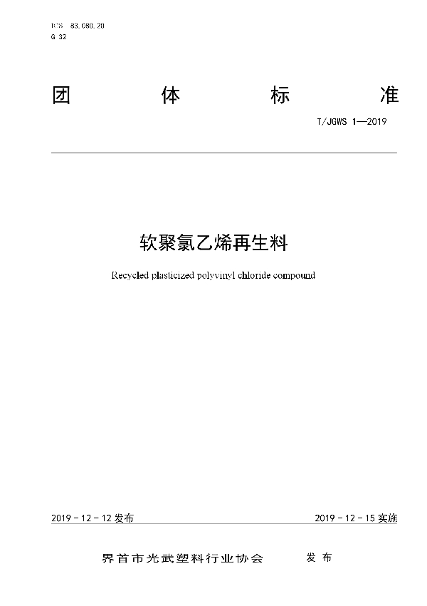 软聚氯乙烯再生料 (T/JGWS 1-2019)