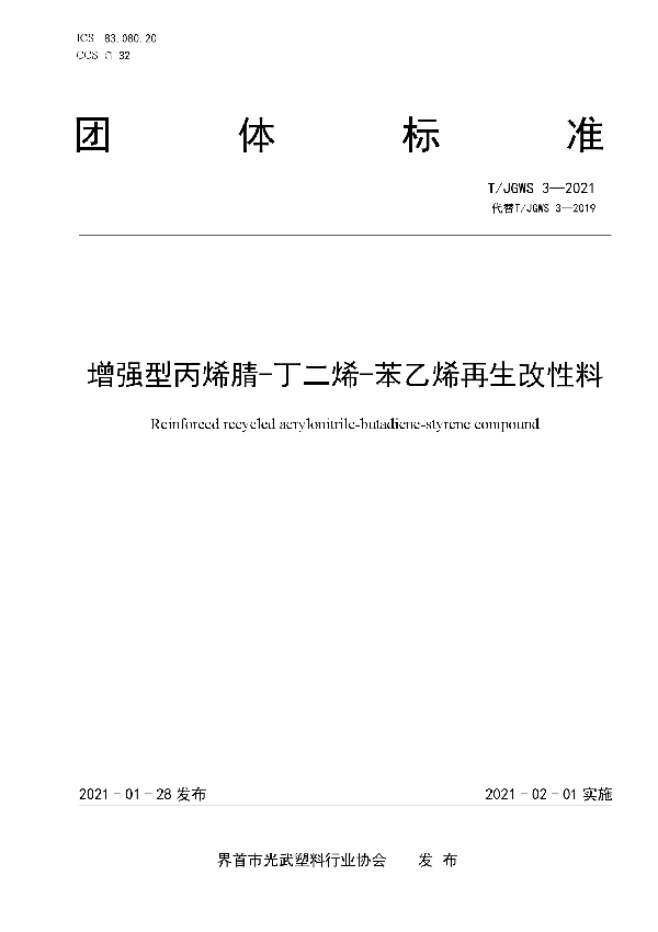 增强型丙烯腈-丁二烯-苯乙烯再生改性料 (T/JGWS 3-2021）