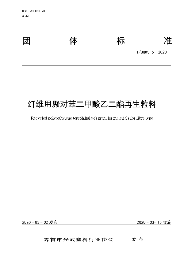 纤维用聚对苯二甲酸乙二酯再生粒料 (T/JGWS 6-2020)