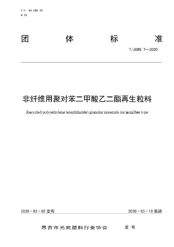 非纤维用聚对苯二甲酸乙二酯再生粒料 (T/JGWS 7-2020)