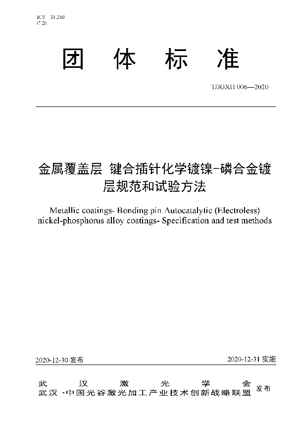 金属覆盖层 键合插针化学镀镍-磷合金镀层规范和试验方法 (T/JGXH 006-2020)