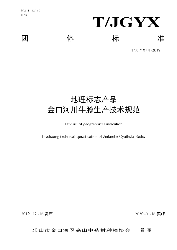 地理标志产品 金口河川牛膝生产技术规范 (T/JGYX 01-2019)