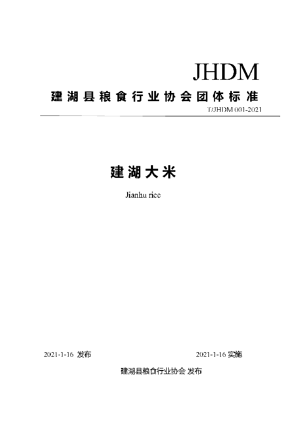 建湖大米团体标准 (T/JHDM 001-2021)