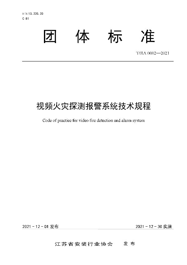 视频火灾探测报警系统技术规程 (T/JIA 0002-2021）