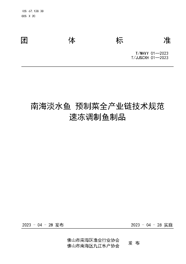 南海淡水鱼 预制菜全产业链技术规范 速冻调制鱼制品 (T/JJSCXH 01-2023)