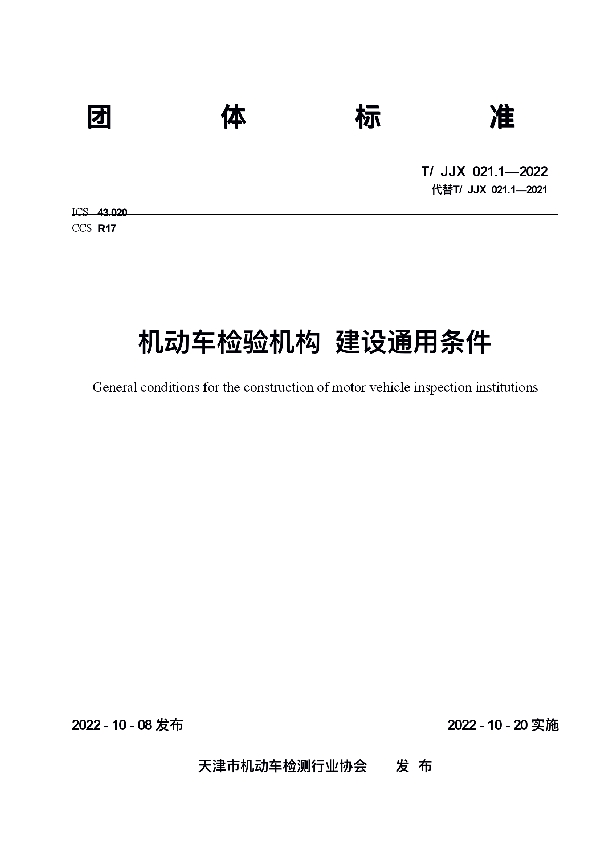 机动车检验机构 建设通用条件 (T/JJX 021.1-2022)