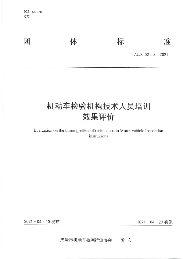 机动车检验机构技术人员培训效果评价 (T/JJX 021.3-2021)