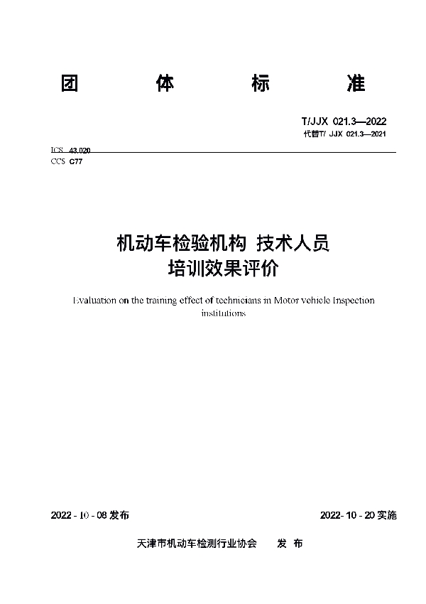 机动车检验机构技术人员培训效果评价 (T/JJX 021.3-2022)