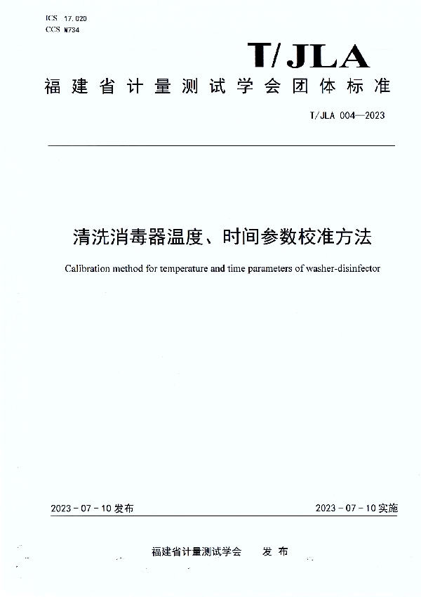 清洗消毒器温度、时间参数校准方法 (T/JLA 004-2023)