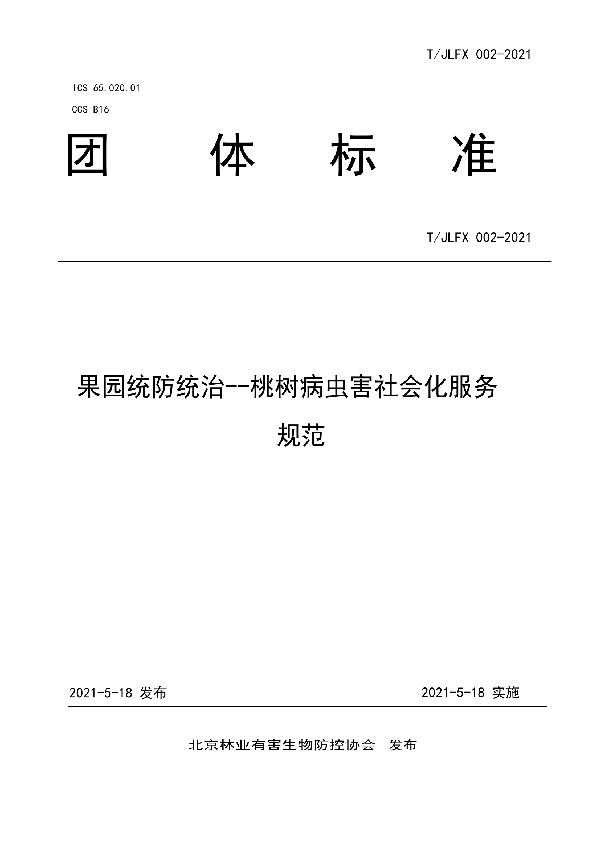 果园统防统治--桃树病虫害社会化服务规范 (T/JLFX 002-2021)