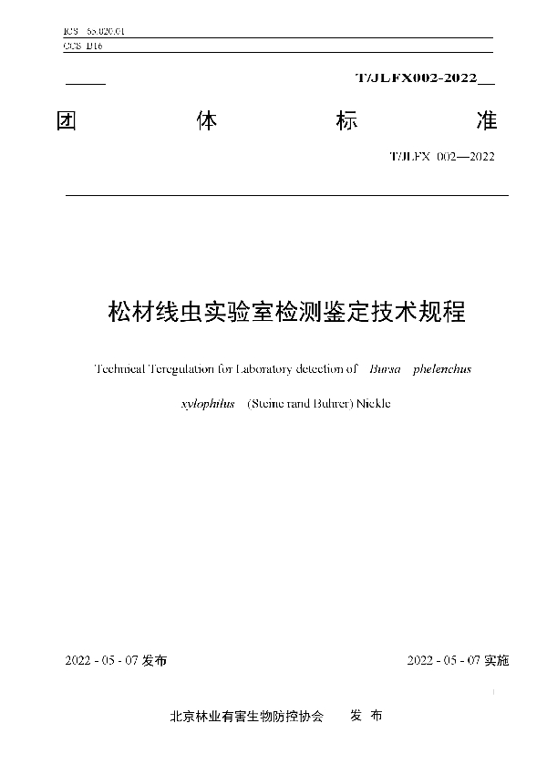 松材线虫实验室检测鉴定技术规程 (T/JLFX 002-2022)