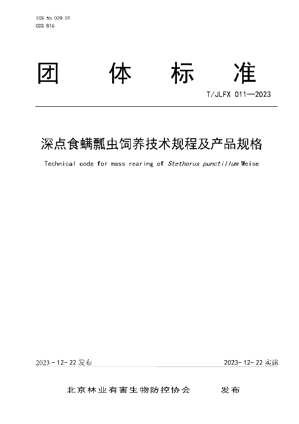 深点食螨瓢虫饲养技术规程及产品规格 (T/JLFX 011-2023)