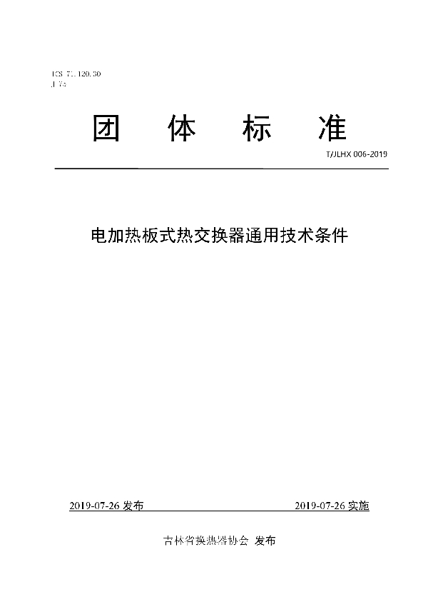 电加热板式热交换器通用技术条件 (T/JLHX 006-2019)