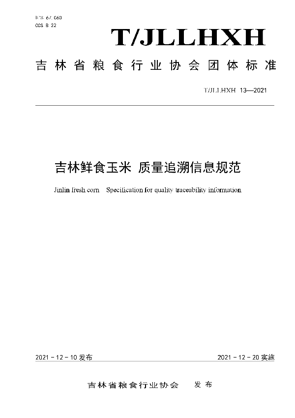 吉林鲜食玉米 质量追溯信息规范 (T/JLLHXH 13-2021)