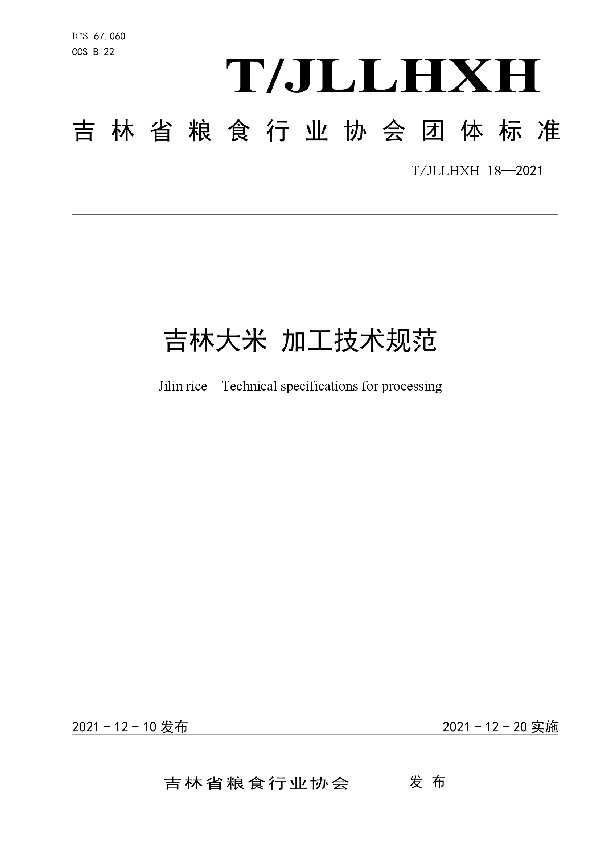 吉林大米 加工技术规范 (T/JLLHXH 18-2021)