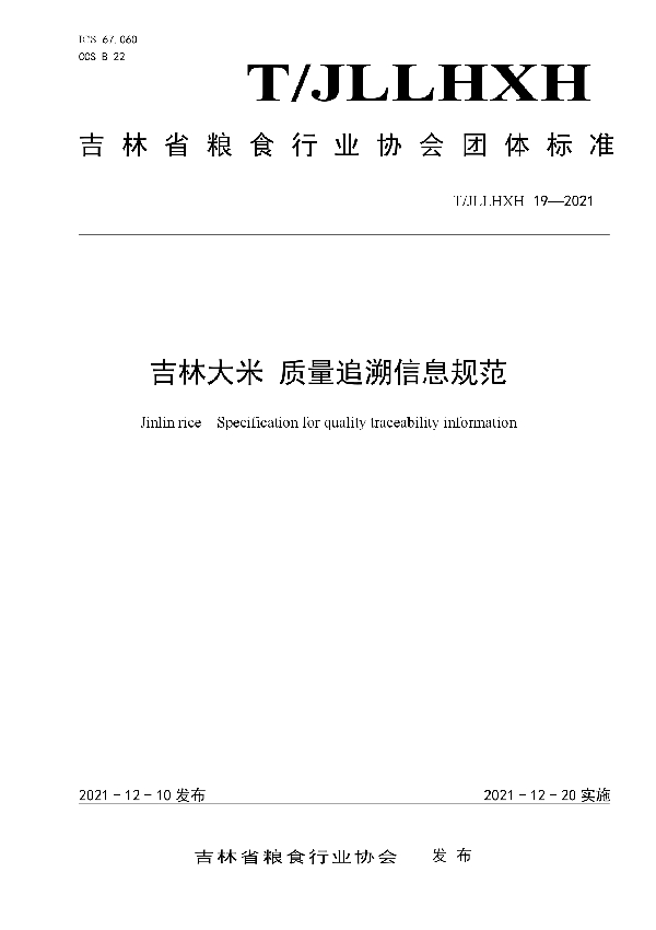 吉林大米 质量追溯信息规范 (T/JLLHXH 19-2021)