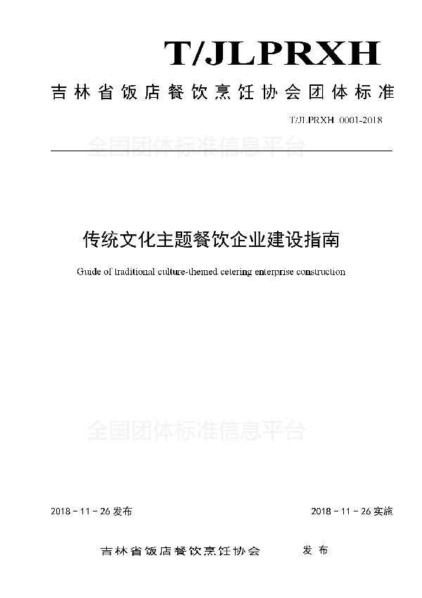 传统文化主题餐饮企业建设指南 (T/JLPRXH 0001-2018)