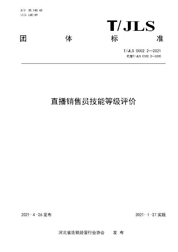 直播销售员技能等级评价 (T/JLS 0002.2-2021)