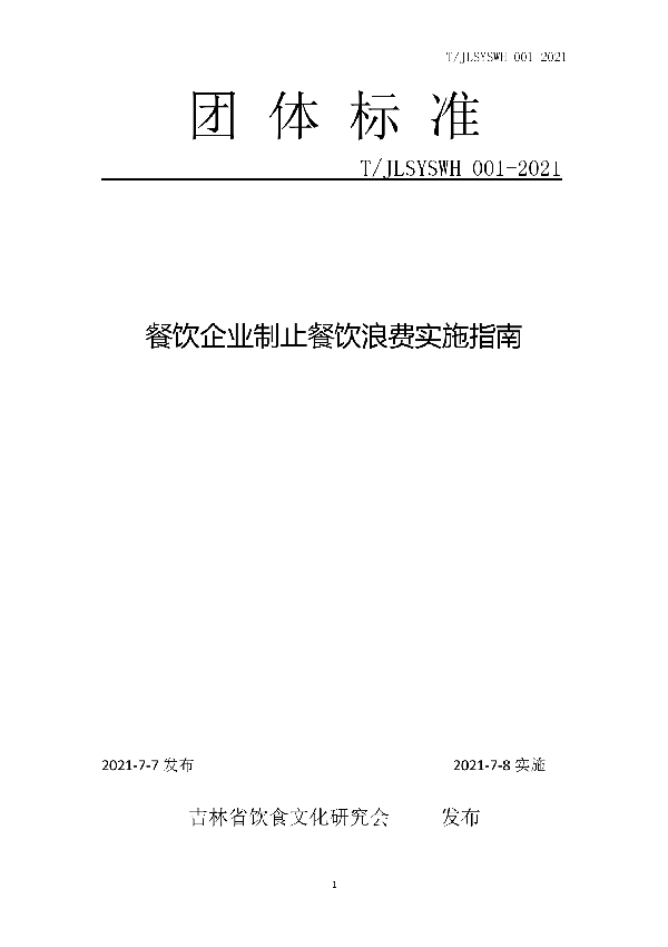 餐饮企业制止餐饮浪费实施指南 (T/JLSYSWH 001-2021)