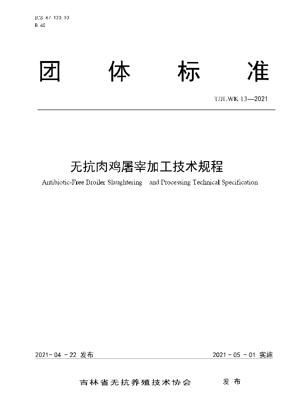 无抗肉鸡屠宰加工技术规程 (T/JLWK 13-2021)